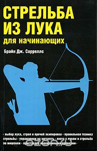Стрельба из лука для начинающих
