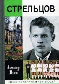Стрельцов. Человек без локтей