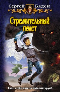 Стремительный полёт
