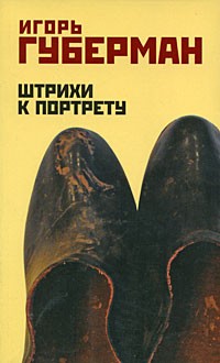 Штрихи к портрету