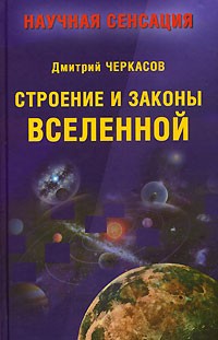Строение и законы Вселенной