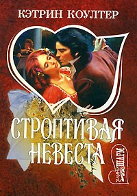 Строптивая невеста