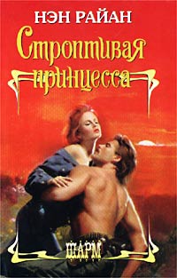Строптивая принцесса