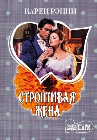 Строптивая жена