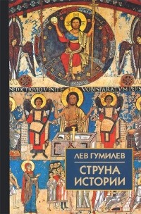 Струна истории