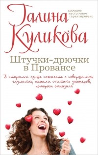 Штучки-дрючки в Провансе