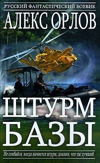Штурм базы