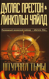 Штурвал тьмы