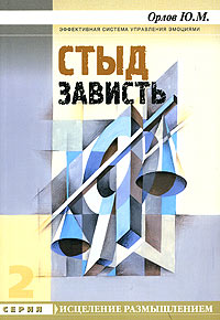 Стыд. Зависть