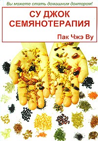 Су Джок семянотерапия