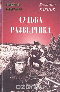 Судьба разведчика