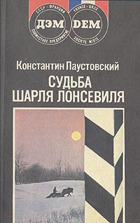 Судьба Шарля Лонсевиля (сборник)