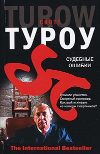 Судебные ошибки
