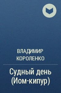 Судный день (Иом-кипур)