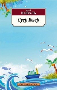 Суер-Выер