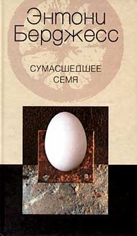 Сумасшедшее семя