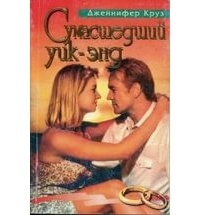 Сумасшедший уик-энд