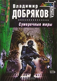 Сумеречные миры