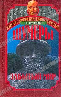 Шумеры. Забытый мир