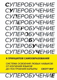 Суперобучение. Система освоения любых навыков: от изучения языков до построения карьеры