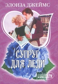 Супруг для леди