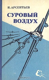 Суровый воздух