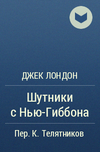 Шутники с Нью-Гиббона