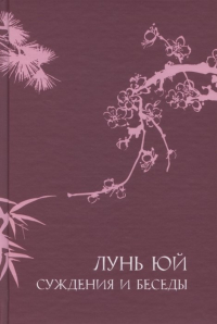 Суждения и беседы "Лунь Юй"