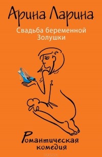 Свадьба беременной Золушки