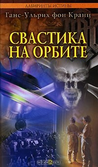 Свастика на орбите