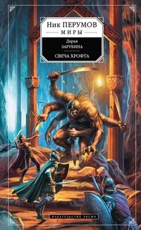 Свеча Хрофта