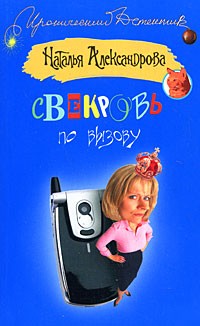 Свекровь по вызову