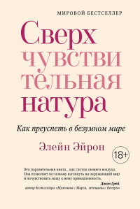 Сверхчувствительная натура: Как преуспеть в безумном мире