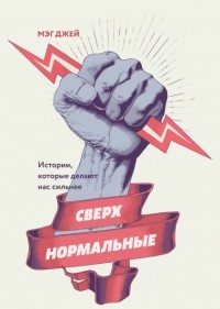 Сверхнормальные. Истории, которые делают нас сильнее