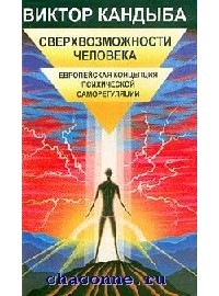 Сверхвозможности человека