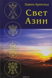 Свет Азии