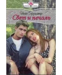 Свет и печаль