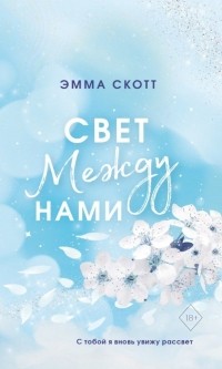 Свет между нами