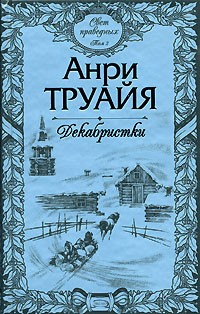 Свет праведных. Том 2. Декабристки (сборник)