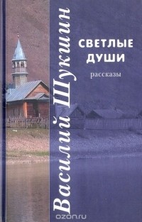 Светлые души