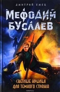 Светлые крылья для темного стража