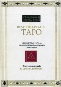 Священная книга Тота. Великие Арканы Таро