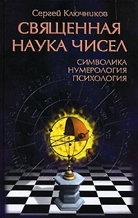 Священная наука чисел