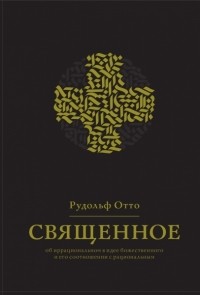 Священное