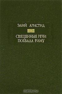 Священные речи. Похвала Риму