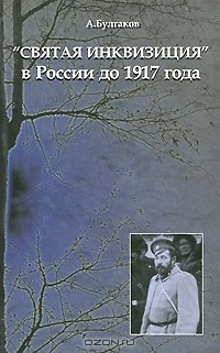 "Святая инквизиция" в России до 1917 года