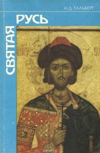 Святая Русь