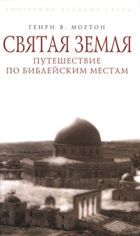 Святая Земля. Путешествие по библейским местам