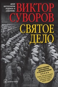 Святое дело