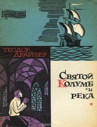 Святой Колумб и река